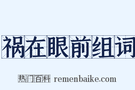 祸在眼前组词是什么意思的图片